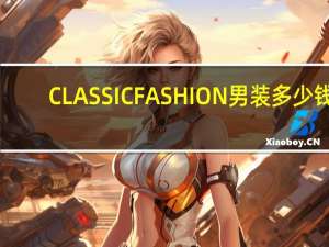 CLASSICFASHION男装多少钱
