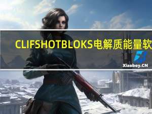 CLIF SHOT BLOKS 电解质能量软糖(草莓)的热量是多少