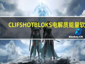 CLIF SHOT BLOKS 电解质能量软糖(蔓越莓)的热量是多少