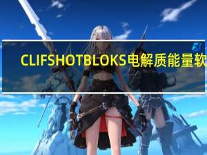 CLIF SHOT BLOKS 电解质能量软糖(黑樱桃)的热量是多少