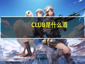CLUB是什么酒