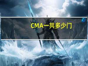 CMA一共多少门