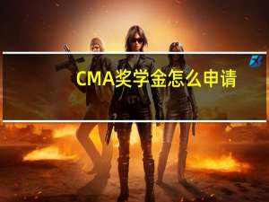 CMA奖学金怎么申请