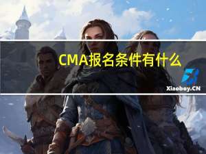 CMA报名条件有什么
