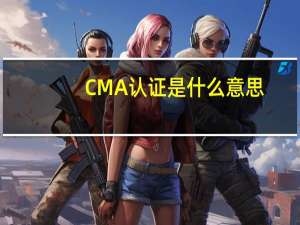 CMA认证是什么意思