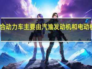 CMAX混合动力车主要由汽油发动机和电动机组合提供动力