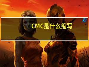 CMC是什么缩写