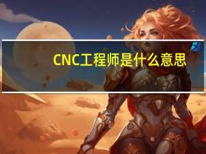 CNC工程师是什么意思