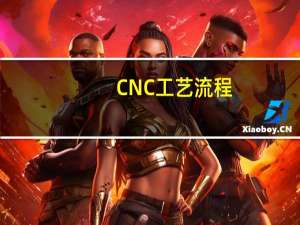 CNC工艺流程
