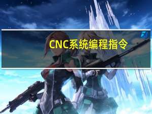CNC系统编程指令