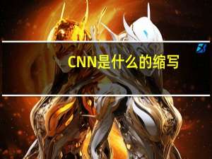 CNN是什么的缩写