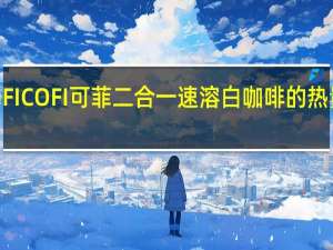 COFI COFI 可菲 二合一速溶白咖啡的热量是多少