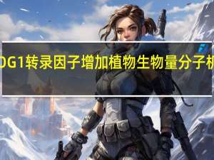 COG1转录因子增加植物生物量分子机制揭示