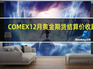 COMEX 12月黄金期货结算价收跌0.76%报1973.5美元/盎司