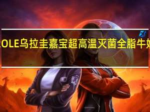 CONAPROLE 乌拉圭嘉宝超高温灭菌全脂牛奶的热量是多少