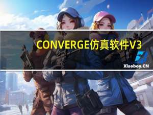 CONVERGE仿真软件 V3.0 中文破解版（CONVERGE仿真软件 V3.0 中文破解版功能简介）