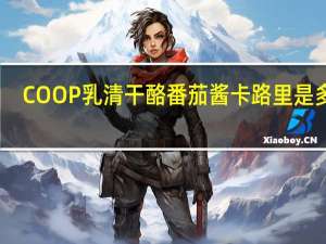 COOP 乳清干酪番茄酱卡路里是多少