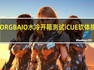 CORSAIRH100iPRORGBAIO水冷开箱测试iCUE软体操作便利0dBA风扇极静音[XF]