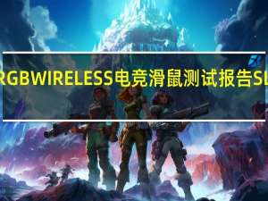 CORSAIRHARPOONRGBWIRELESS电竞滑鼠测试报告SLIPSTREAM无线1ms就是狂[XF]
