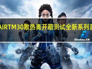 CORSAIRTM30散热膏开箱测试全新系列首发入门定位[XF]