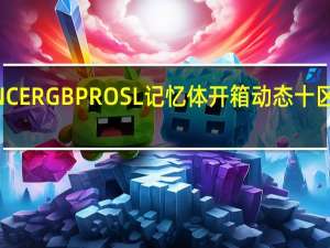 CORSAIRVENGEANCERGBPROSL记忆体开箱动态十区RGB灯光完整灯条无遮蔽
