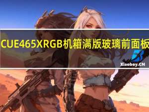 CORSAIRiCUE465XRGB机箱满版玻璃前面板造型亮眼通风好