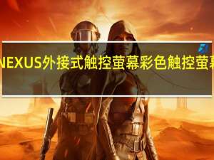 CORSAIRiCUENEXUS外接式触控萤幕彩色触控萤幕256种配置任君挑选