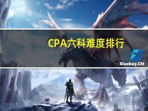 CPA六科难度排行，附备考建议