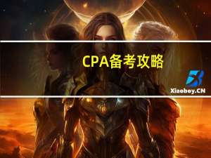 CPA备考攻略