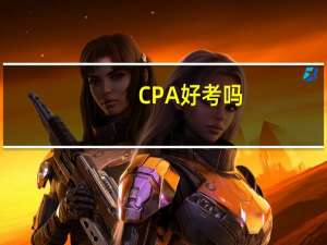 CPA好考吗