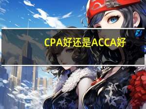 CPA好还是ACCA好