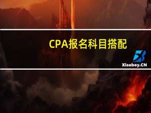 CPA报名科目搭配