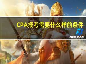 CPA报考需要什么样的条件