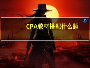 CPA教材搭配什么题