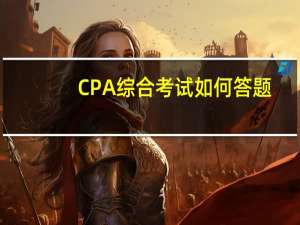 CPA综合考试如何答题