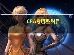 CPA考哪些科目