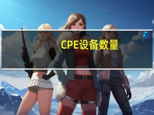 CPE设备数量（cpe设备）