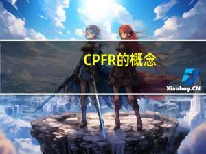 CPFR的概念