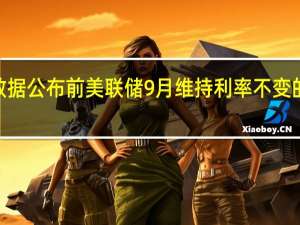 CPI数据公布前美联储9月维持利率不变的概率为93%