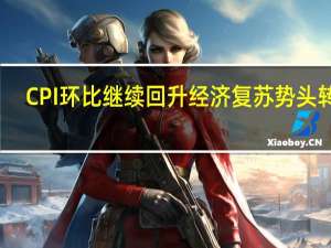 CPI环比继续回升经济复苏势头转强