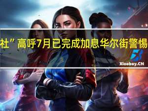 CPI送惊喜！“新美联储通讯社”高呼7月已完成加息华尔街警惕联储数月按兵不动 到底什么情况嘞