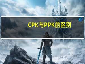 CPK与PPK的区别