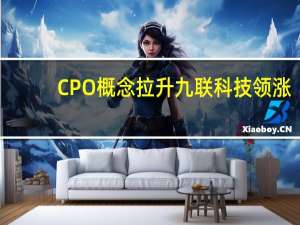 CPO概念拉升 九联科技领涨