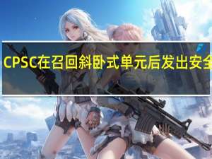 CPSC在召回斜卧式单元后发出安全警报