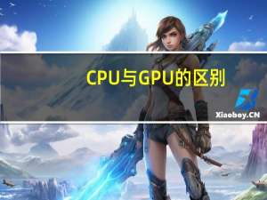 CPU与GPU的区别