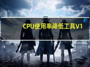 CPU使用率降低工具 V1.1 绿色免费版（CPU使用率降低工具 V1.1 绿色免费版功能简介）