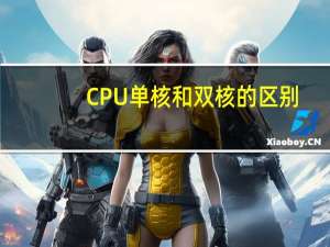 CPU单核和双核的区别
