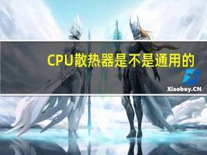 CPU散热器是不是通用的