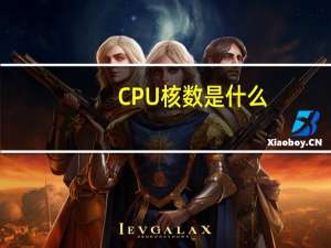 CPU核数是什么