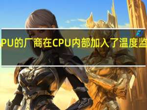 CPU的厂商在CPU内部加入了温度监测模块